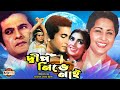 Dip Nive Nai | দীপ নিভে নাই | Blockbuster Bangla Movie | Razzak | Kobori | Rosy | Anwar Hossain