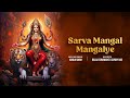 Sarva Mangala Mangalye - सर्व मंगल मंगल्ये | Durga Mantra | श्री दुर्गा मंत्र | #durgapuja