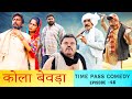 कोला बेवड़ा |Time Pass Comedy Episode - 47 | New Haryanvi Song Comedy 2020 | Kola Nai | Fandi Fojan