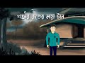 Gobhir Raater Maya tan - Bhuter Golpo | Bengali Horror Story | Bangla Animation | Ghost Story | PAS