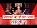 शेरावाली का दर्द भरा भजन || Mata Rani Short Video Status || Durga Maa Short Video || #shorts