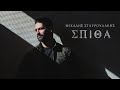 Μιχάλης Σταυρουλάκης - Σπίθα- Official Music Video