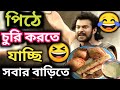 পিঠে চুরি 😆🤣 || Latest Funny Dubbing Comedy Video In Bengali || ETC Entertainment