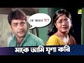 মাকে আমি ঘৃণা করি | Annaya Attayachar | Movie Scene | Prosenjit Chatterjee | Laboni Sarkar