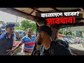 ভ্রমনের জন্য বাংলাদেশ যাবেন ভাবছেন? সাবধান! | India To Bangladesh | 🇮🇳🇧🇩 Border