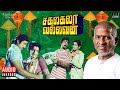 Sakalakala Vallavan Audio Jukebox | Ilaiyaraaja | Tamil Songs | Kamal Haasan | Ambika
