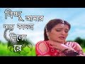 Bichhu Amar Gaye Kamor Dilo Re | বিচ্ছু আমার গায়ে কামড় দিলো রে | Jabab Dihi | Bangla Film Song