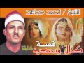 الشيخ احمد مجاهد -  قصه كمال وسعدية