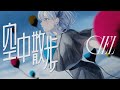 【オリジナルMV】空中散歩 / CIEL #15