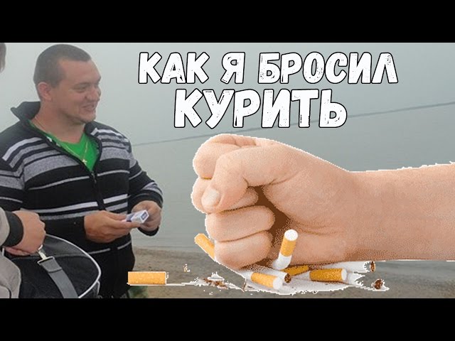 Простой способ бросит курить