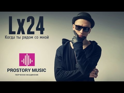 Скачать песню lx24 магнит