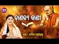 Chanakya Bani - Chanakya Bachana ଚାଣକ୍ୟ ବାଣୀ | Namita Agrawal | Odia Bhaktidhara