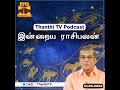 Thanthi TV Podcast : குருப்பெயர்ச்சி - 2024 | எந்தெந்த ராசிக்காரர்களுக்கு யோகம்? | Horoscope Toda...