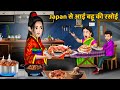 Japan से आई बहू की रसोई | Hindi Kahaniyan | Moral Story | Saas Bahu Kahnaiya | Bedtime Stories