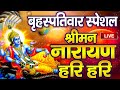 LIVE बुधवार स्पेशल : विष्णु मंत्र - Vishnu Mantra श्रीमन नारायण हरि हरि | Shriman Narayan Hari