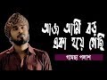 Aj Ami Boro Eka Hoya Gechi | আজ আমি বড় একা হয়ে গেছি | Gamcha Palash | New Bangla Baul Song 2019