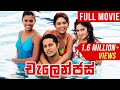 Challenges (චැලෙන්ජස්) | Sinhala Full Movie | Udayakantha Warnasuriya Films
