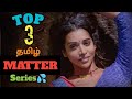 Top 3 தமிழ் Series |PART 1| தனியாக பார்க்கவும்!