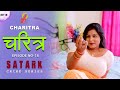 चरित्र | Charitra | Episode 18 | सत्य घटना पे आधारित स्टोरी | Hindi Short Film 2023