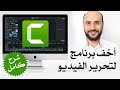 Mastering Camtasia2020 (The only Official Arabic Video)