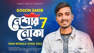 Neshar Nouka 7 🔥 নেশার নৌকা  ৭ ⛵ GOGON SAKIB | New Bangla Song 2022