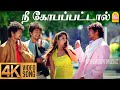 Nee Kobapattaal - 4K Video Song | நீ கோபப்பட்டால் | Villu | Vijay | Nayanthara | Prabhu Deva | DSP