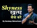 Shyness खत्म कैसे करें? By Sandeep Maheshwari