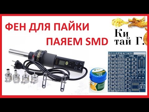 Фен для смд Фен для смд