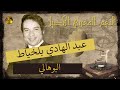 🖤 عبد الهادي بلخياط ♪♪ البوهالي | جمال الصوت وبراعة اللحن 🖤