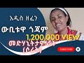 medhanit tamirat -webituwa gojam - መድሃኒት ታምራት- ውቢቱዋ ጎጃም - New Ethiopian Music 2023 (Official Video)