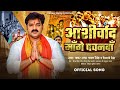 Video - Aashirwad Mange Pawanva (आशीर्वाद माँगे पवनवाँ ) Pawan Singh & Shivani Singh - New Song 2024