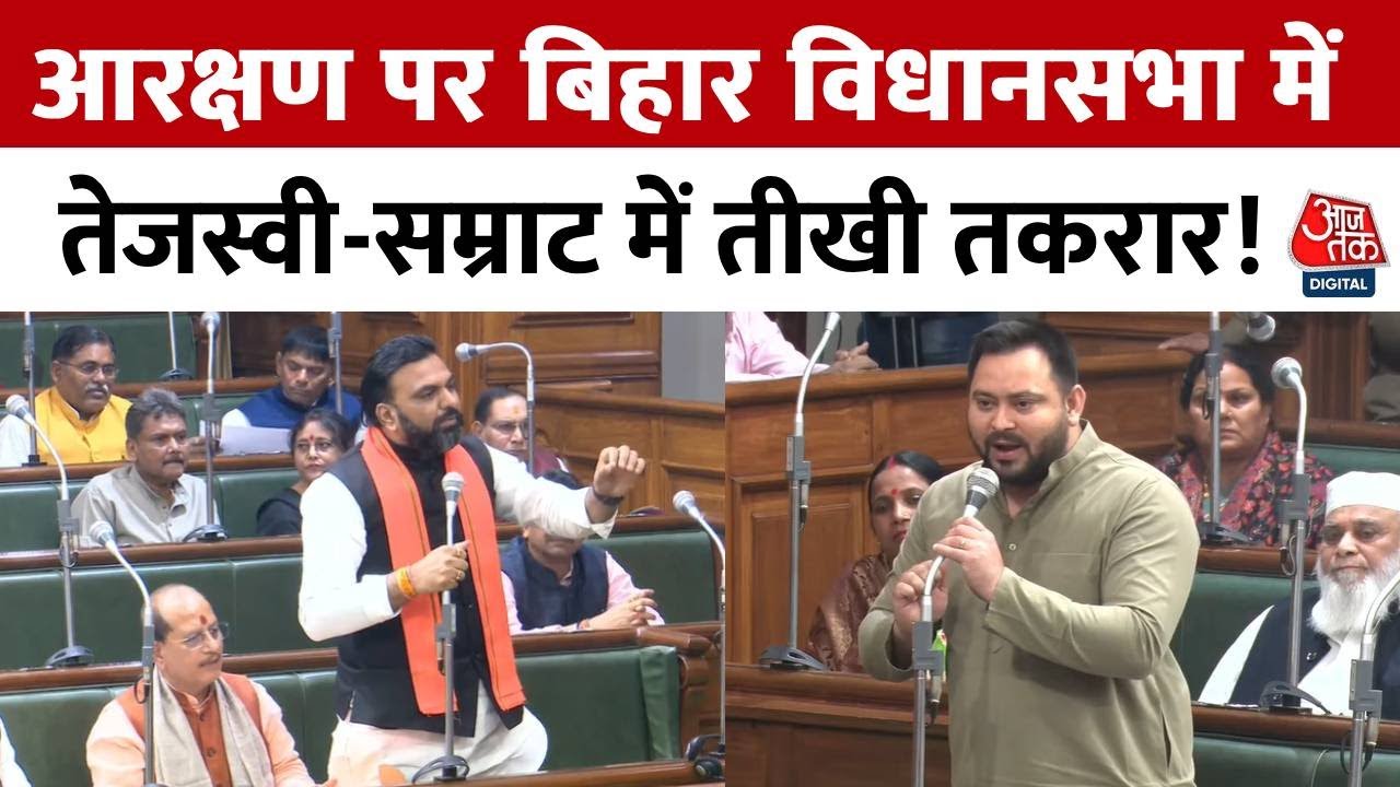 Bihar Vidhan Sabha में Tejashwi Yadav और Samrat Choudhary के बीच Reservation पर जमकर बहस | Aaj Tak