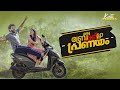 Oru Breakilla Pranayam | Malayalam Short Film | Kutti Stories