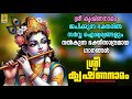 ശ്രീ കൃഷ്ണനാമം | Krishna Devotional Songs Malayalam | Sree Krishnanamam #devotional #new #2024