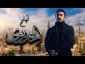 فيلم الخديوى - بطولة أحمد العوضى | Elkhedwoy Full Movie