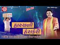 મઝા પડશે | Hasyani Heraferi | Dhirubhai Sarvaiya | Gujarati Hit Comedy | હાસ્ય ની હેરાફેરી