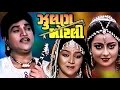 Zoolan Morli | 1991 | Full Gujarati Movie | Naresh Kanodia, Snehlata