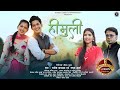 Himuli | New Kumauni Folk Song | Rakesh Khanwal & Mamta Arya | Ankit Rawat & Bhawna Kandpal