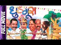 Dhudgus - Marathi Movie - Hemangi Kavi, Ravindra Berde, Sanjay Narvekar, Subodh Bhave, Nirmiti S