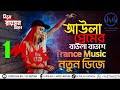 আউলা প্রেমের বাউলা বাতাস ডিজে || Bangla Trance Dj || Tiktok || @DJPOLASH661 x @RayhanOfficailBd1