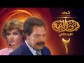 مسلسل ليالي الحلمية الجزء الثاني الحلقة 2 - يحيى الفخراني - صفية العمري