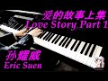 爱的故事上集 love story part 1-孙耀威 Eric Suen 钢琴 piano cover