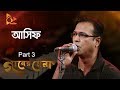 Asif | Bangla Song | Part 3 |  Ganer Mela | আসিফ আকবর | বাংলা গান