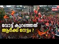 Lok Sabha Election 2024 Kerala |വോട്ട് കുറഞ്ഞത് ആർക്ക് നേട്ടം ? | LDF | UDF | NDA | Lok Sabha Result