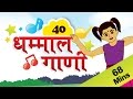 Marathi Rhymes For Kids | मराठी गाणी | Top 40 Marathi Rhymes Collection | मराठी कविता