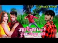 #video |  माजा मिले लागल बा | #neelkamal Singh | maja mile lagal ba | sanjiv nishad bhojpuri dance