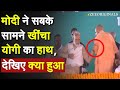 PM Modi ने सबके सामने खींचा CM Yogi का हाथ, देखिए क्या हुआ | Modi Grab Yogi Hand in Pilibhit Rally