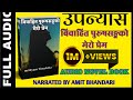 बिवाहित पुरूषसङ्गको मेरो प्रेम-Full Audio Novel story||By Amit Bhandari|| BIBAHIT PURUSHSANGA PREM||