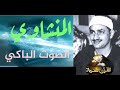 لو مسمعتش التلاوة دي للشيخ المنشاوي تبقى حرفياً فاتك نص عمرك !!