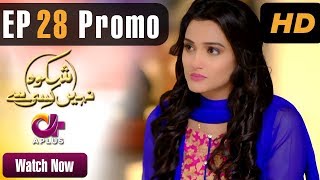 Shikwa Nahin Kissi Se - Episode 28 Promo | A Plus ᴴᴰ | Shahroz Sabzwari, Sidra Batool, Sonia Mishal